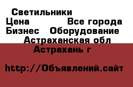 Светильники Lival Pony › Цена ­ 1 000 - Все города Бизнес » Оборудование   . Астраханская обл.,Астрахань г.